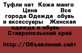 Туфли нат. Кожа манго mango › Цена ­ 1 950 - Все города Одежда, обувь и аксессуары » Женская одежда и обувь   . Ставропольский край